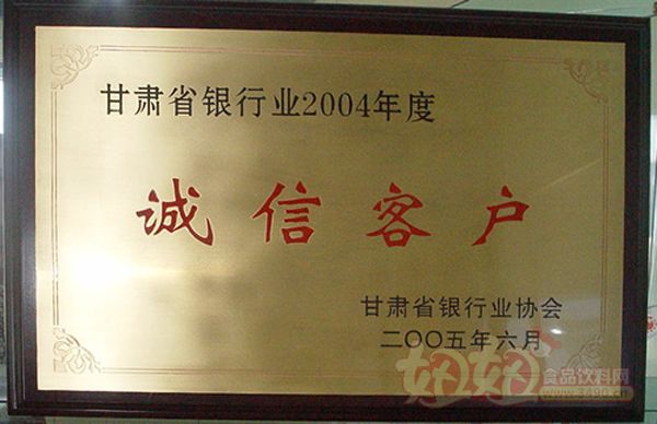 兰州庄园牧场被评为甘肃省银行业2004年度诚信客户