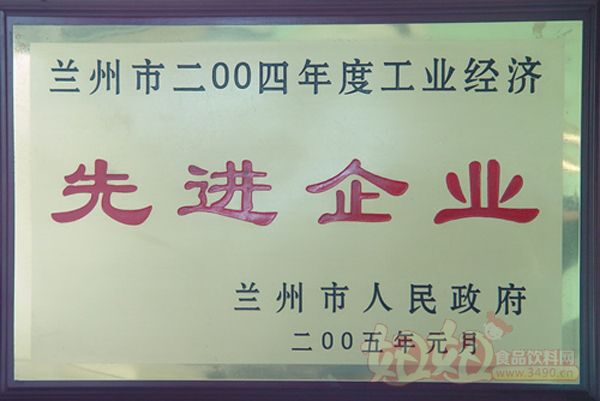 兰州庄园牧场被评为兰州市2004年度工业经济先进企业