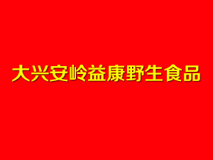 大兴安岭益康野生食品加工有限公司