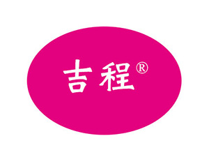 四川省吉程食品有限公司