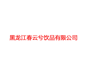 黑龙江春云兮饮品有限公司