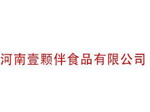 河南壹颗伴食品有限公司