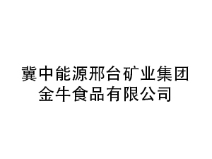 冀中能源邢台矿业集团金牛食品有限公司