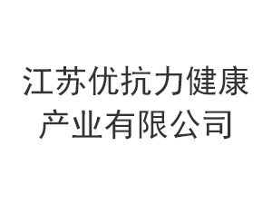 江苏优抗力健康产业有限公司